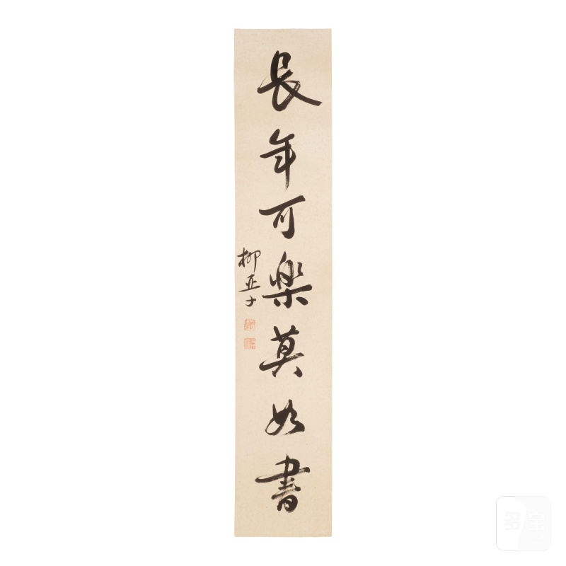 柳亞子（1887-1958）行書七言聯 水墨紙本 立軸 | LIU YAZI (1887-1958) - 图10